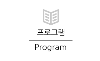 프로그램